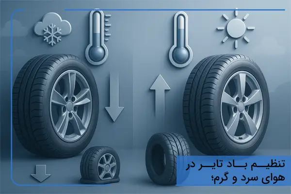 تنظیم باد تایر در هوای سرد و گرم؛ خطاهای رایج و مقدار درست