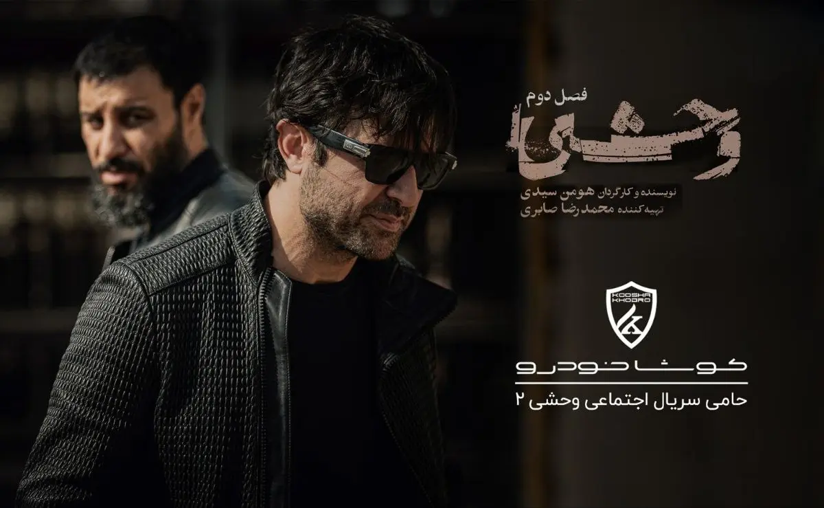 بمب خبری از سریال وحشی ۲ / شرکت واردکننده خودرو حامی شد