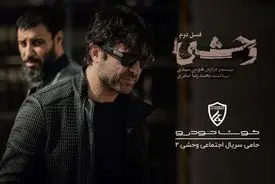 بمب خبری از سریال وحشی ۲ / شرکت واردکننده خودرو حامی شد