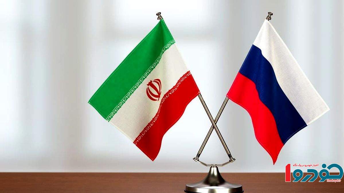 اقدام مهم مالی بین ایران و روسیه