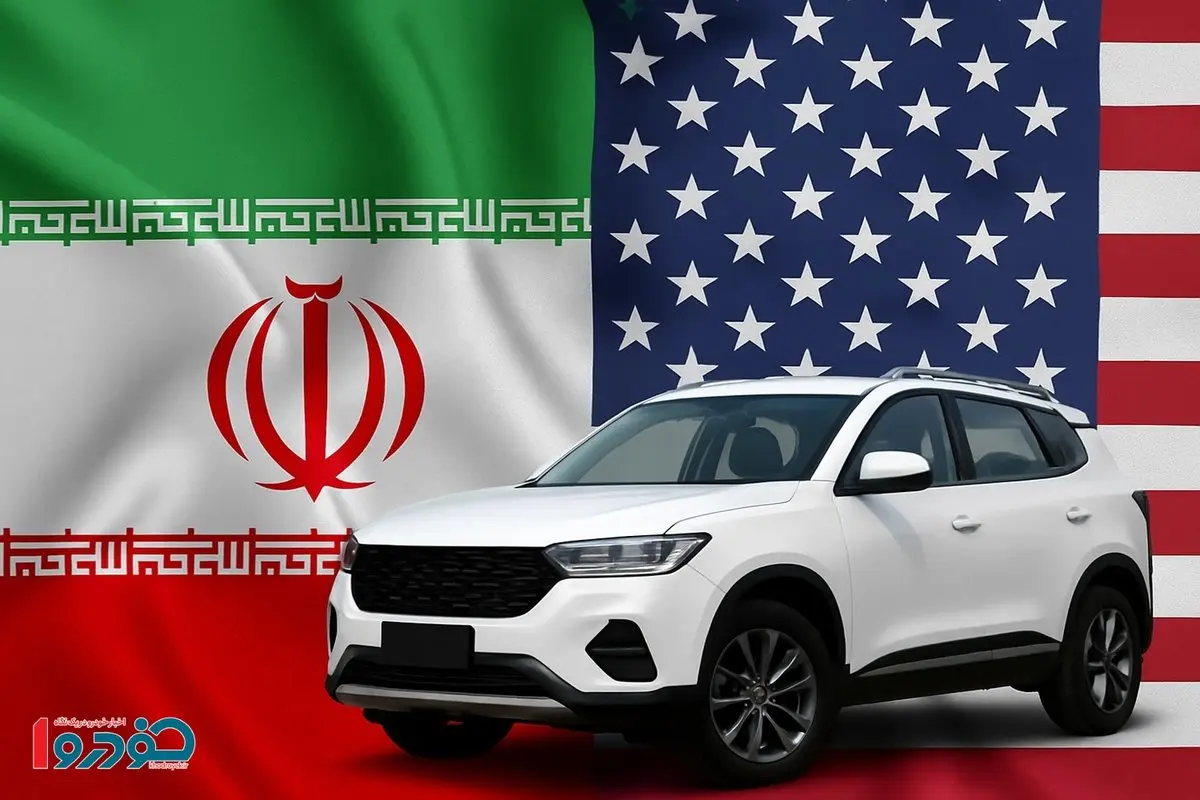 قیمت خودرو در صورت توافق ایران و آمریکا در دور چهارم مذاکرات