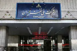 شرکت ملی نفت ایران یک بیانیه مهم منتشر کرد - ۱۶ مهر ۱۴۰۴