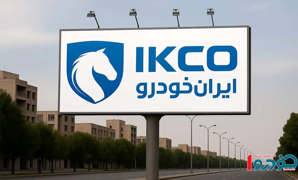 برگزاری مزایده عمومی ایران خودرو از ۱۰ اردیبهشت ۱۴۰۴