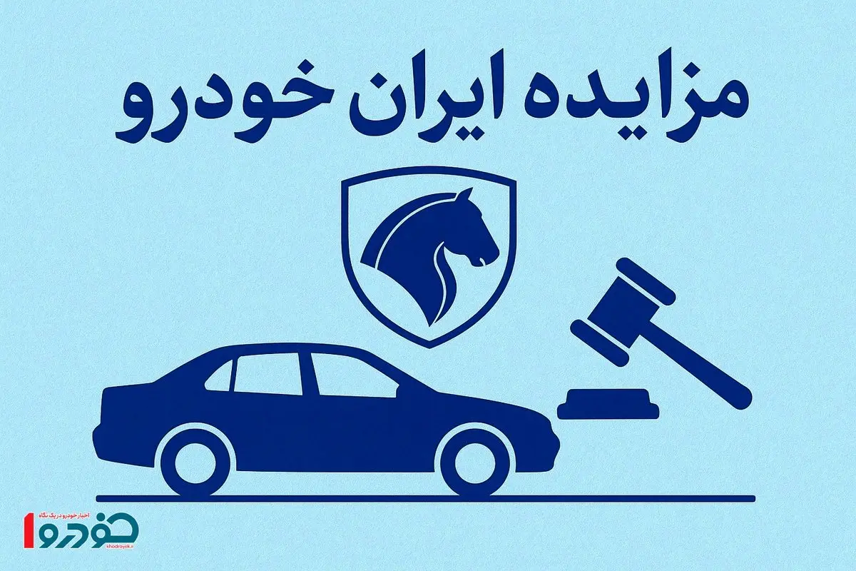 حراج جدید ایران خودرو از فردا ۱۷ مهر ۱۴۰۴ / شرط شرکت اعلام شد