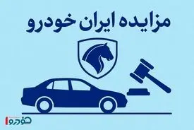 حراج بزرگ ایران خودرو از پنجشنبه ۱۷ مهر / فقط ۲۰ میلیون احتیاج دارید!