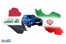توافق بزرگ خودرویی بین ایران و عراق رقم خورد - آذر ۱۴۰۴