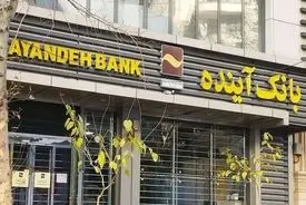 اطلاعات مشتریان بانک آینده در اختیار بانک ملی