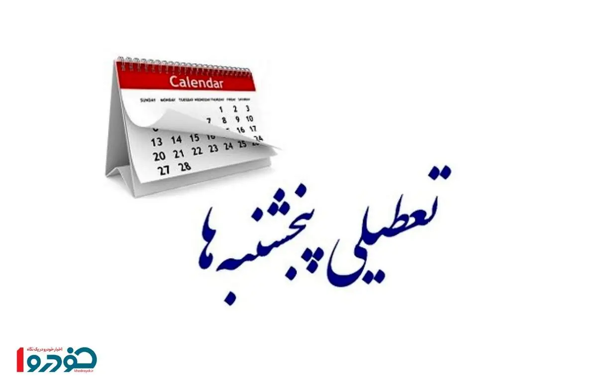 حرف آخر درباره تعطیلی پنجشنبه ها زده شد - مهر ۱۴۰۴