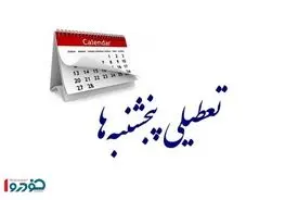 حرف آخر درباره تعطیلی پنجشنبه ها زده شد - مهر ۱۴۰۴