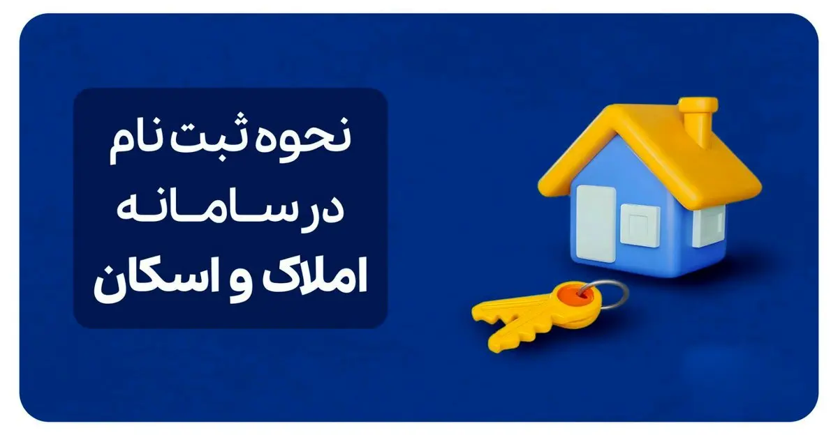 همه چیز درباره ثبت‌نام در سامانه املاک و اسکان/ از مالیات بر خانه‌های خالی تا بیمه‌نامه