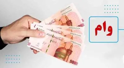 فوری/ پرداخت وام ۳ میلیارد تومانی در شرایط جنگ ویژه این گروه