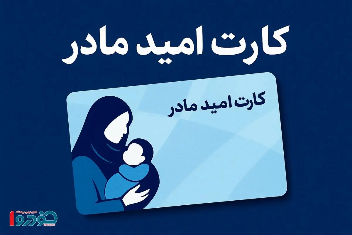 سیر تا پیاز یارانه جدید در ۱۴۰۵ / مشمولان کارت امید چه کسانی هستند؟