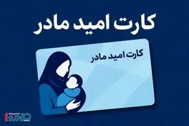 سیر تا پیاز یارانه جدید در ۱۴۰۵ / مشمولان کارت امید چه کسانی هستند؟