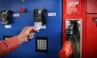 آماده باش برای یک تغییر بزگ بنزینی / با کارت بانکی بنزین بزنید!