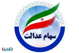 خط پایان واریز سود سهام عدالت / اگر واریزی نداشتید حتما بخوانید