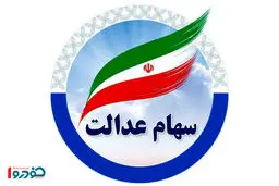 خط پایان واریز سود سهام عدالت / اگر واریزی نداشتید حتما بخوانید