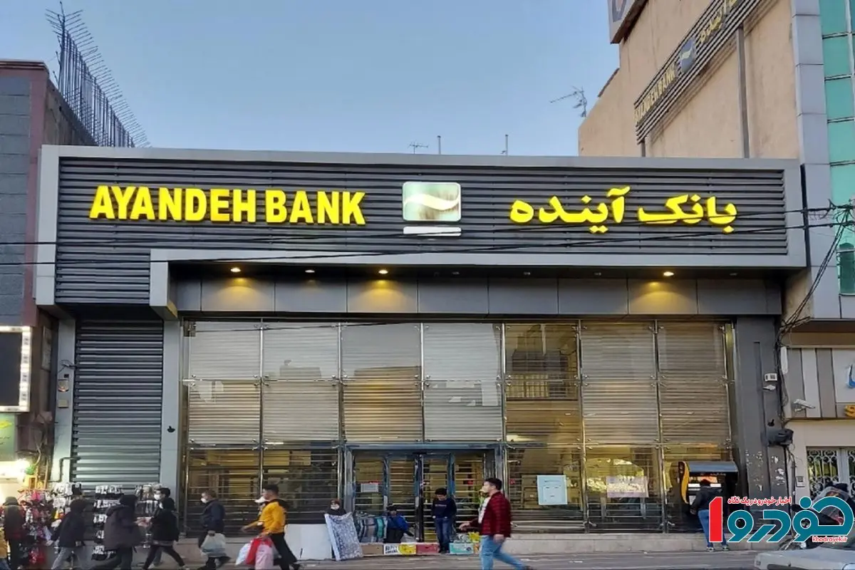 ضرر سنگینی که بانک آینده به تمام ایرانیان وارد کرد 