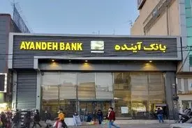 تکلیف متقاضیان وام‌های بانک آینده مشخص شد