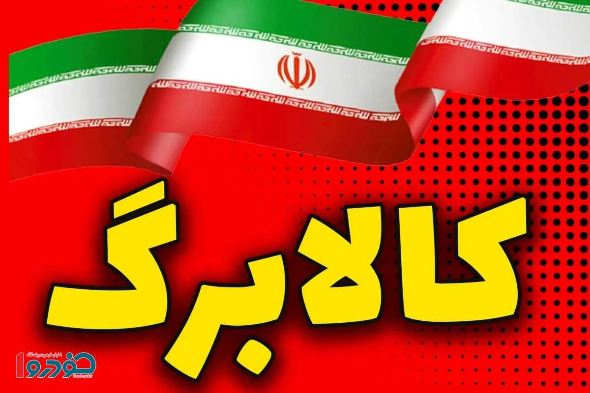 سایت استعلام واریز کالابرگ پنجم مشخص شد - آبان ۱۴۰۴