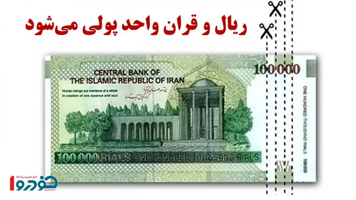 هر ریال چند قران می‌شود؟ / نکته مهم درباره واحد پول خرد جدید