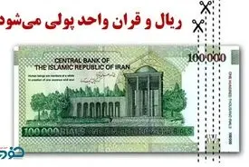 هر ریال چند قران می‌شود؟ / نکته مهم درباره واحد پول خرد جدید