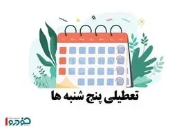 فوری/ احتمال تعطیلی پنجشنبه ها در کل ایران