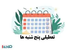 فوری/ احتمال تعطیلی پنجشنبه ها در کل ایران