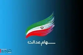 علت واریز نشدن سهام عدالت جاماندگان مشخص شد - مهر ۱۴۰۴