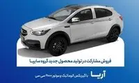 درخواست سایپا از مردم / لطفا در این طرح فروش خودرو مشارکت کنید!
