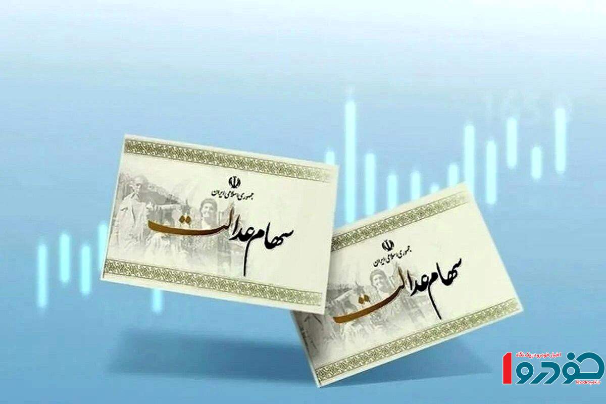 تلاش برای امکان خرید و فروش سهام عدالت