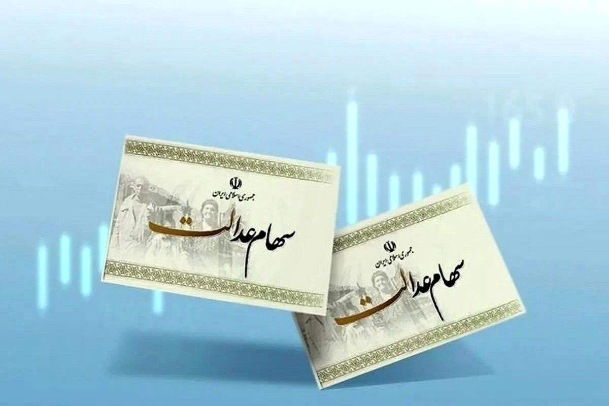 دارندگان سهام عدالت حتما بخوانند - ۲ خرداد ۱۴۰۴