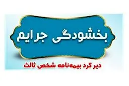 جرائم بیمه‌های شخص ثالث بخشیده شد؟