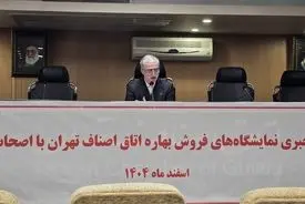 جزئیات برگزاری ۵ نمایشگاه بزرگ فروش بهاره در تهران اعلام شد/ توزیع اقلام اساسی با تسهیلات ۴۰ میلیون تومانی