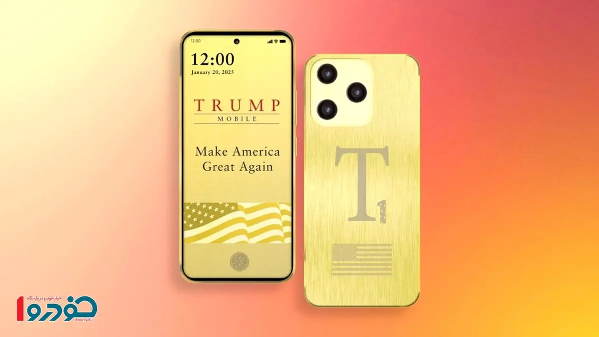 سیر تا پیاز گوشی موبایل ترامپ + قیمت به پول ایران