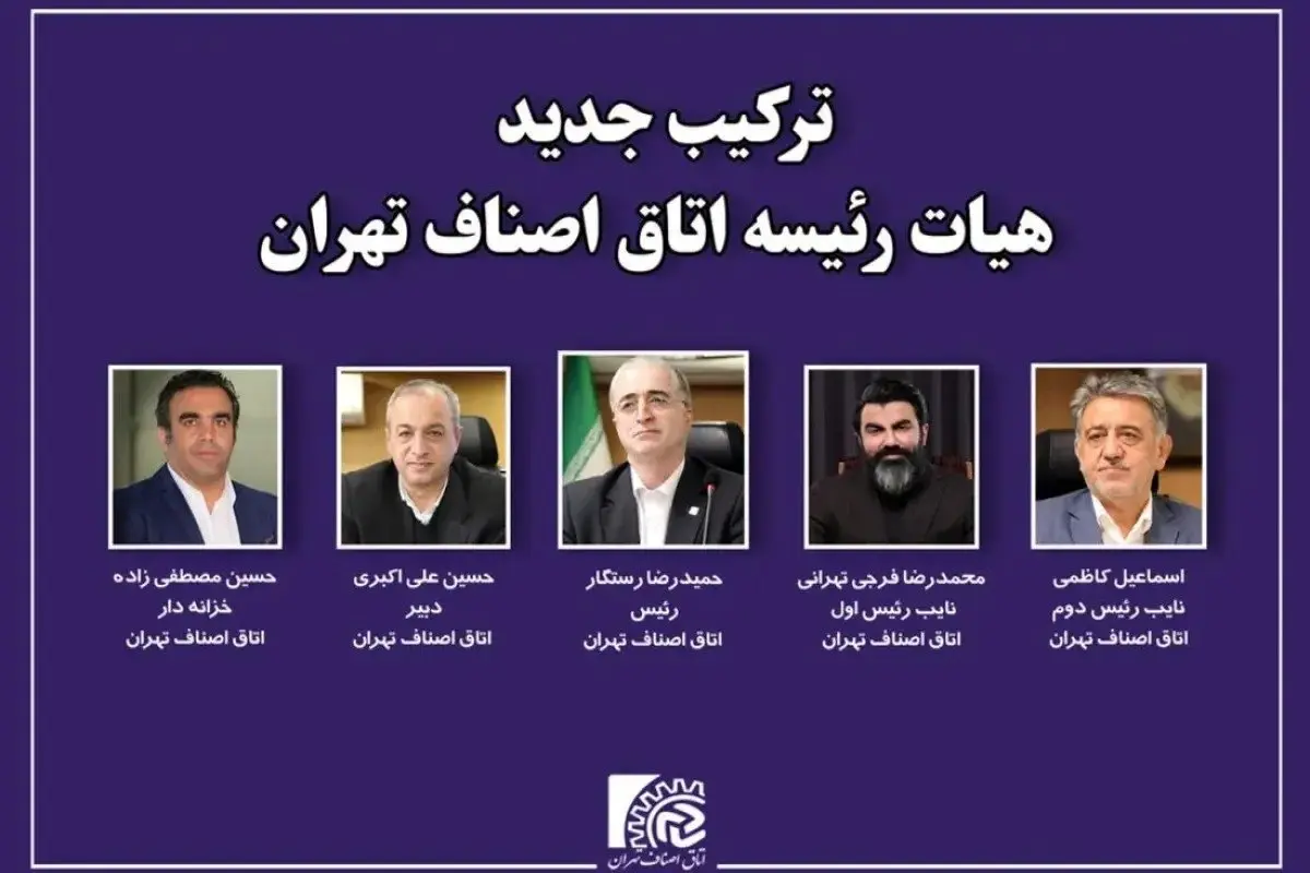 آرایش جدید اتاق اصناف تهران / فرجی تهرانی نایب رئیس اول شد