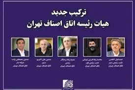 آرایش جدید اتاق اصناف تهران / فرجی تهرانی نایب رئیس اول شد
