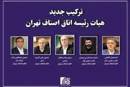 آرایش جدید اتاق اصناف تهران / فرجی تهرانی نایب رئیس اول شد