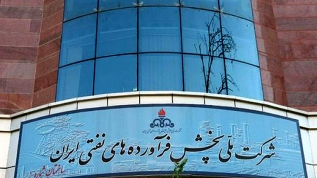 اطلاعیه مهم شرکت پخش فرآوردههای نفتی اعلام شد