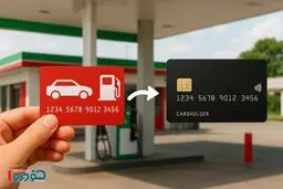 زمان جدید انتقال سهمیه بنزین به کارت بانکی / تا این تاریخ صبر کنید