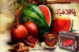 هزینه‌هایتان برای برگزاری یلدا چقدر با سال گذشته تفاوت دارد؟