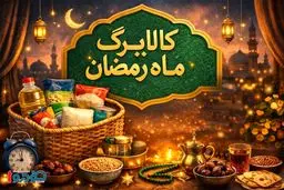 واریز کالابرگ در ماه رمضان یکسره شد / اعلام زمان شروع خرید 