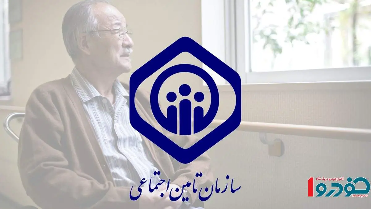بازنشستگان تامین اجتماعی این خبر را بخوانند