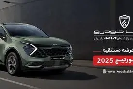 اولین دور عرضه مستقیم خودروهای وارداتی / فردا کیا اسپورتیج ۲۰۲۵ بخرید