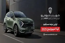 اولین دور عرضه مستقیم خودروهای وارداتی / فردا کیا اسپورتیج ۲۰۲۵ بخرید