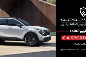 شروع فروش مستقیم کیا اسپورتیج کوشا خودرو / شرایط اعلام شد