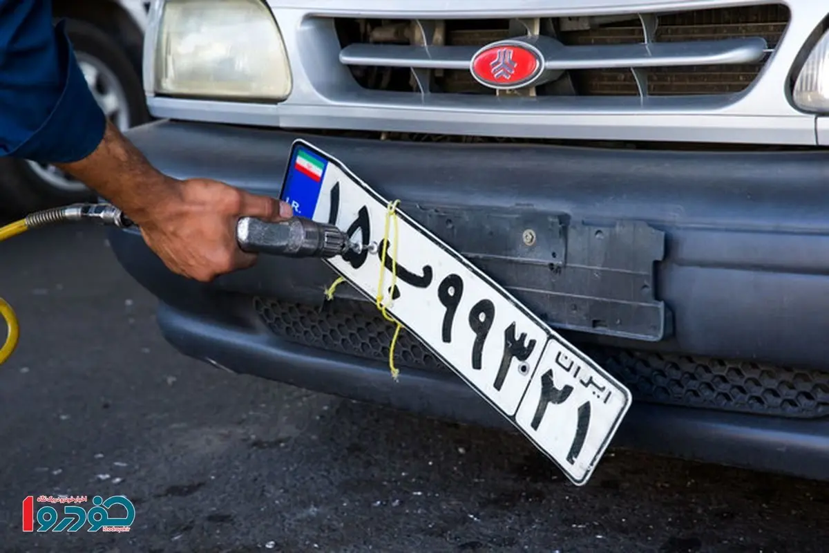 ساعت کاری مراکز تعویض پلاک خودرو تغییر کرد - شهریور ۱۴۰۴