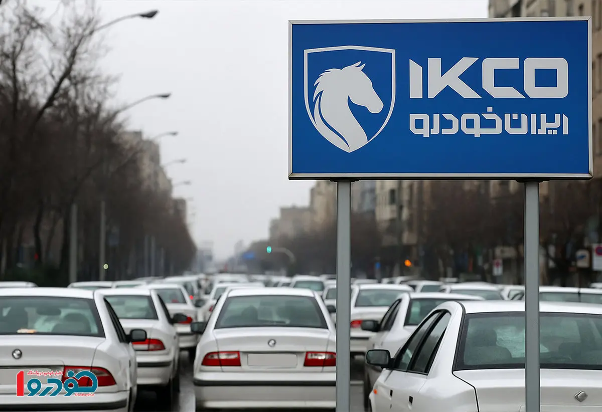 تاریخ قرعه کشی و اعلام نتایج ایران خودرو - ۲۱ تیر ۱۴۰۴