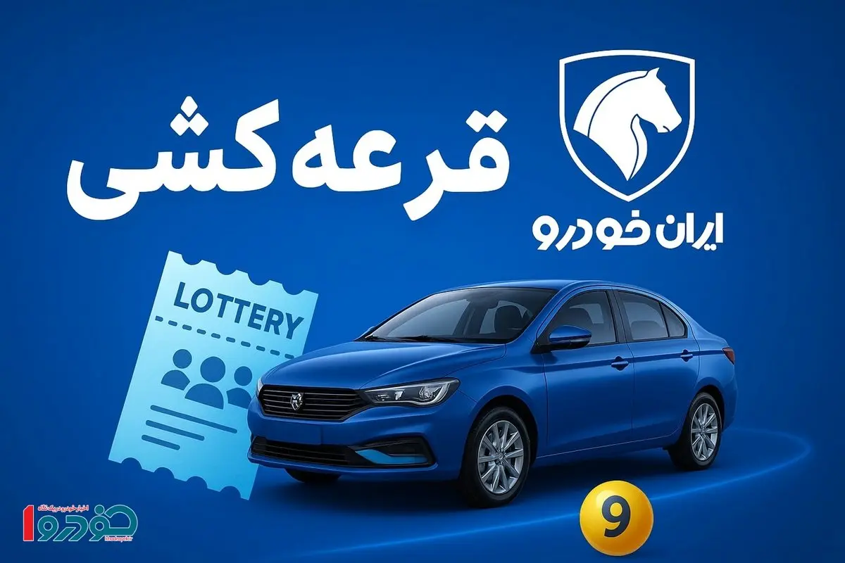 پرشانسترین خودروها در قرعهکشی ایرانخودرو رسما معرفی شدند + جدول