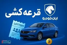 پرشانس‌ترین‌ خودروها در قرعه‌کشی ایران‌خودرو رسما معرفی شدند + جدول 
