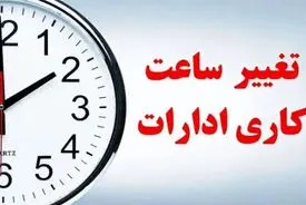 تصمیم تازه درباره کارمندان/ تکلیف ساعت کار رسما مشخص شد